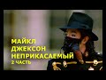 Майкл Джексон. Неприкасаемый. 2 часть.