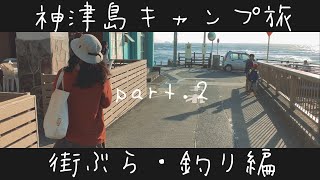 伊豆諸島キャンプ旅 その2 神津島　街ぶら・釣り編/ Camping in Tokyo’s Remote Islands pt.2 - sightseeing.
