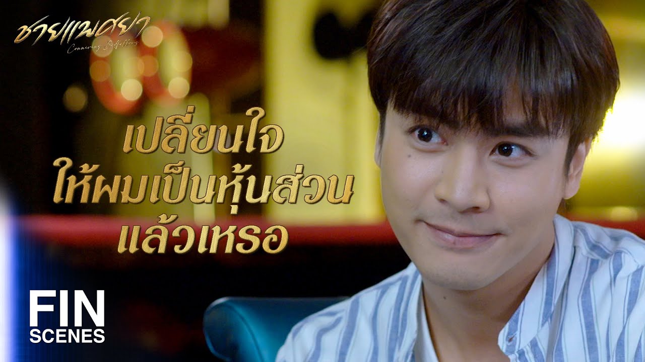 FIN | ผมอยากสานฝันให้พ่อ | ชายแพศยา EP.3 | Ch3Thailand