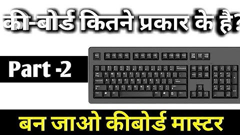 Types of Keyboard | कीबोर्ड कितने प्रकार के होते हैं ? | Besic Computer Par2