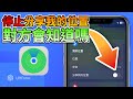 詳解: 停止分享我的位置對方會知道嗎? 怎麼破解手機被定位? 簡單搞定!