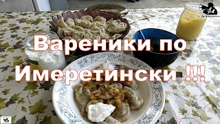 Вареники по Имеретински !!! Рецепт , приготовление ! 4 К !