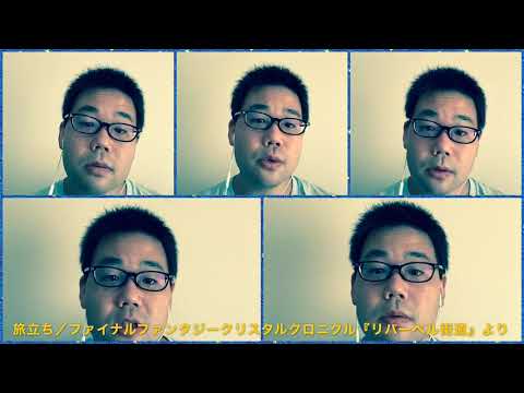 旅立ち／ファイナルファンタジークリスタルクロニクル『リバーベル街道』より【アカペラ多重録音】