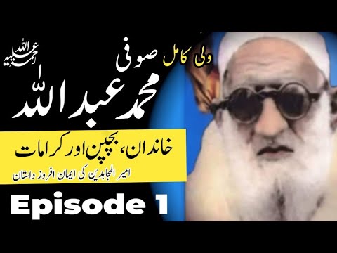 Sufi Muhammad Abdullah Life صوفی محمد عبداللہ Auliya Allah Ki Karamat Bayan Ep1 
