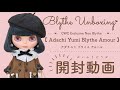 Blythe Unboxing♡CWC限定ネオブライス『アダチユミ ブライス アムール