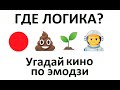 УГАДАЙ КИНО ФИЛЬМ ПО ЭМОДЗИ ЗА 10 СЕК | ГДЕ ЛОГИКА ?