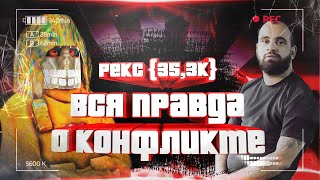 РЕКС (35.5К) РАССКАЗАЛ ВСЮ ПРАВДУ О КОНФЛИКТЕ НА АРИЗОНЕ РП САМП | ARIZONA RP SAMP