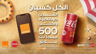 اورنج و كوكاكولا عرض الصيف 2022  orange وحدات مجانا وكمان كوكاكولا ببلاش 500 ميجا هدية كل يوم