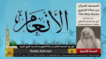 6 | سورة الانعام | لأول مرة المصحف الكامل من صلاة القيام | الشيخ علي الحذيفي |جودة عالية
