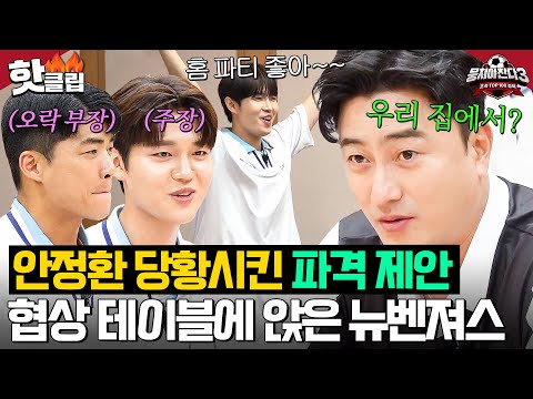 우리도 감독님 요리 먹고 싶어요^_ㅠ 협상 테이블에서 별안간 ❤안정환의 사랑❤ 요구하는 어쩌다뉴벤져스ㅋㅋㅋ｜뭉쳐야 찬다 3｜JTBC 240721 방송 외