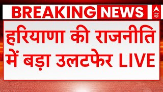 Live News : हरियाणा की राजनीति में बड़ा उलटफेर | Haryana