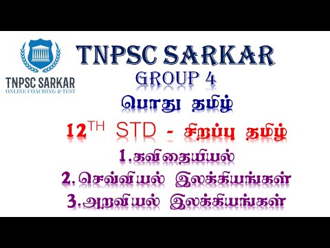 12th STD சிறப்பு தமிழ் | TNPSC GROUP 4 பொது தமிழ் - பகுதி இ  அற இலக்கியங்கள் தொடர்பான செய்திகள்