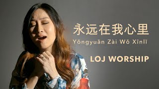 永远在我心里 (Ada Dalam Hatiku) -  LOJ Worship [Official Music Video]
