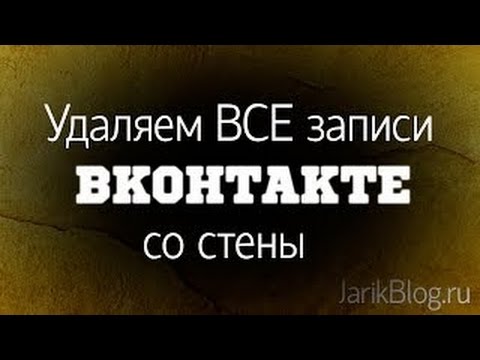 Wideo: Jak Wyczyścić Vkontakte