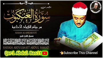 عبد الباسط عبد الصمد سورة العنكبوت تلاوة نادرة جودة عالية HD