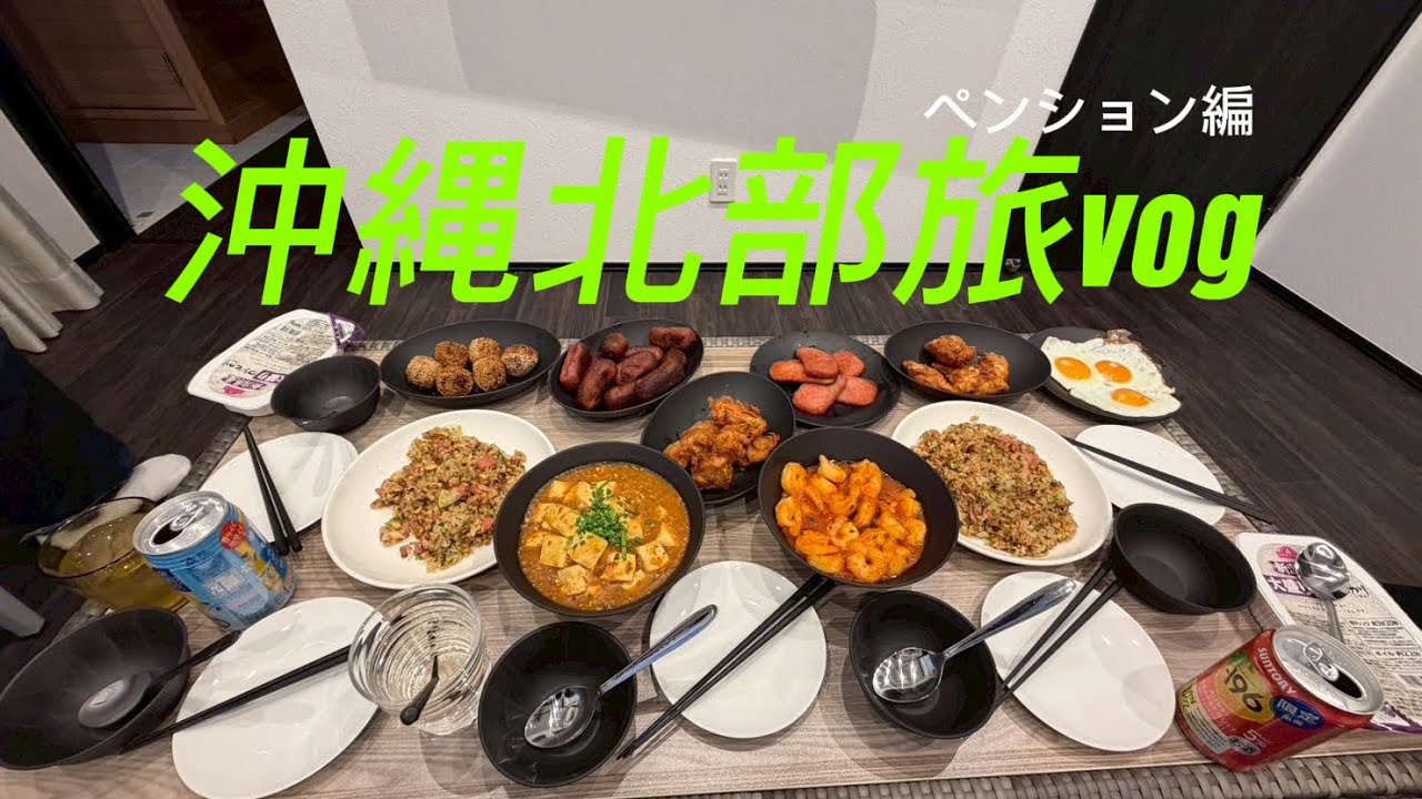 【料理】沖縄北部旅 Part2