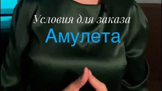 Условия для заказа амулета