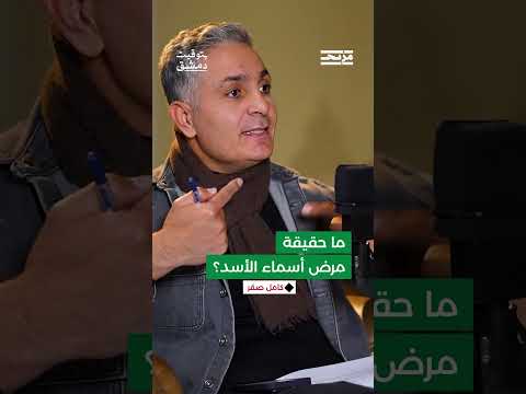 &quot; أسماء الأسد كانت تطلب منا نشر وترويج خبر إصابتها بسرطان الدم ولم أشاهد التقارير الطبية لمرضها&quot;