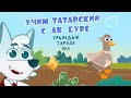 Поучительный Мультфильм Ак Буре 23 серия "Мебель"!