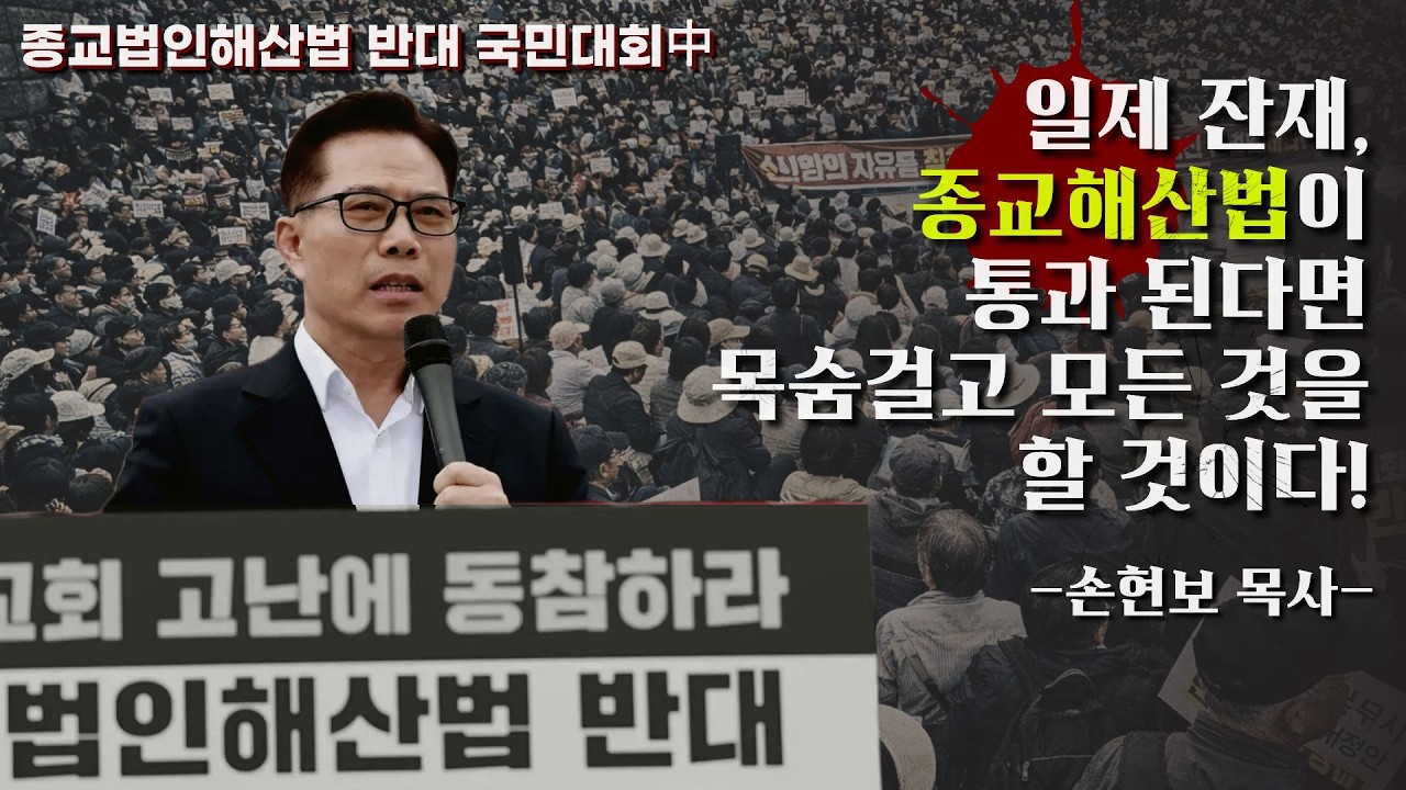 [종교법인해산법 반대 국민대회] 일제 잔재, 종교해산법이 통과된다면 목숨 걸고 모든 것을 할 것이다! -손현보 목사