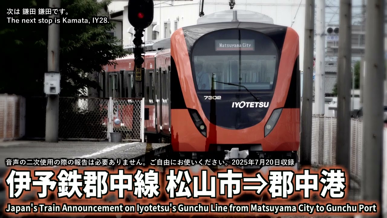 【自動放送】伊予鉄郡中線 郡中港行 (7000系) 車内放送 / Japan's Train Announcement on Iyotetsu's Gunchu Line