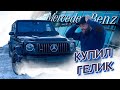 РЕАКЦИЯ ДРУЗЕЙ НА ПОКУПКУ ГЕЛИКА 63 AMG ЗА 16 МЛН / EDWARD BIL / SASHKA STONE