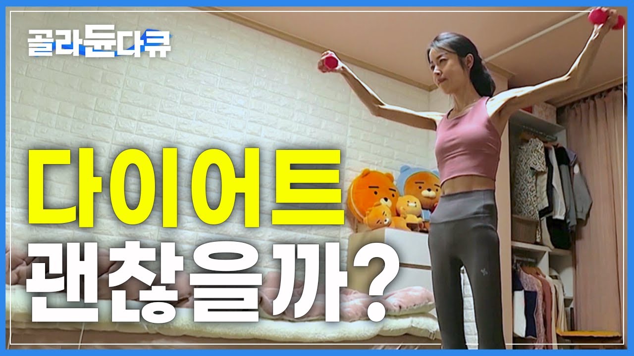 올바른 다이어트를 위한 지침서│내 몸 사용 설명서│다큐프라임│#골라듄다큐