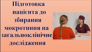 картинка: Підготовка пацієнта до збирання мокротиння на загальноклінічне дослідження