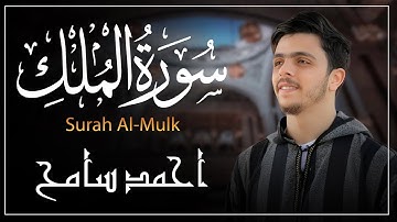 سورة الملك | المنجية من عذاب القبر – تلاوة خاشعة بصوت أحمد سامح