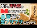 【9割が知らない】きな粉はそのまま食べると損!白髪・血管・歯ぐきを若返らせる本当の食べ方【知らなきゃ損する健康習慣】