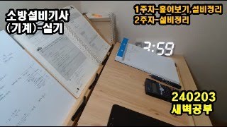 기사 실기 study with me / 새벽공부/ 갓생/ 소방설비기사(기계)(240203)