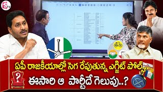 Ring Survey Exit Polls On AP Elections 2024 Results | YS Jagan | Chandrababu | Pawan Kalyan |SumanTv