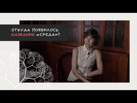Откуда появилось название «Среда»?