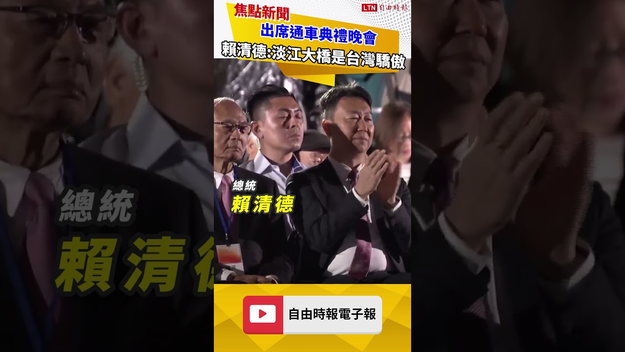出席通車典禮晚會 賴清德:淡江大橋是台灣的驕傲 出席通車典禮晚會 賴清德:淡江大橋是台灣的驕傲
