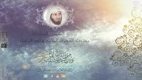 سورة الشورى بصوت الشيخ ماجد الزامل(ترتيبها٤٢)مكيه(آياتها٥٣)(صفحة٤٨٣)