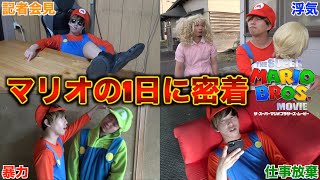 映画が大ヒットしてめっちゃ調子に乗るマリオ【ザ・スーパーマリオブラザーズ・ムービー】