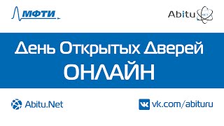 День открытых дверей МФТИ Онлайн 2014