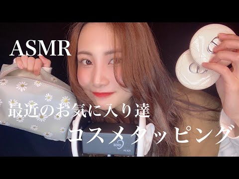 【ASMR】ゆる〜く雑談しながらコスメタッピングしていく💄【睡眠用】