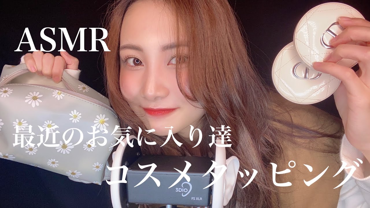 【ASMR】ゆる〜く雑談しながらコスメタッピングしていく💄【睡眠用】