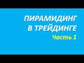 Пирамидинг в трейдинге обучение часть 1 128