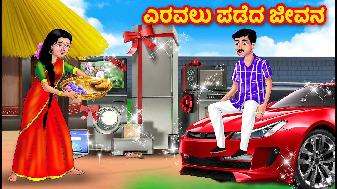 ಎರವಲು ಪಡೆದ ಜೀವನ | Kannada Stories | Stories in Kannada | Kannada moral stories