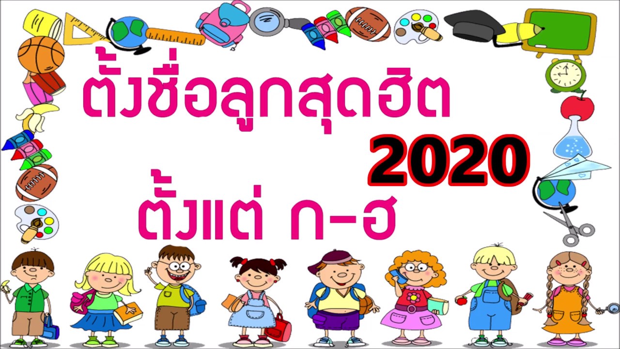 ตั้งชื่อลูกสุดฮิด2020 # Name baby Super year 2020