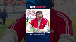 2024 K리그 1 | 서울 vs 인천 | K리그 흥행…