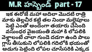 M. R యాటిట్యూడ్ హస్బెండ్ part - 17 ll  audio stories ll telugu novels family stories