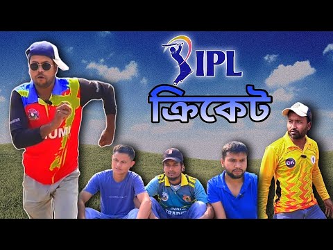 IPL cricket | sylheti natok | comedy video | @HatkhoraTeam 