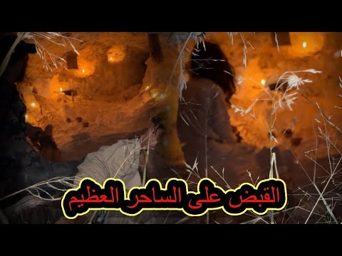 القبض على الساحر العظيم بصعوبة