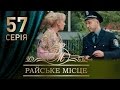 Райское место (57 серия)