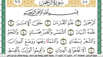 سورة الرحمن مكتوبة يوسف نوح احمد برواية هشام عن ابن عامر