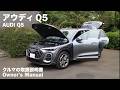 アウディ Q5【オーナーズ◆アイ】詳細検証／AUDI Q5 / 2026