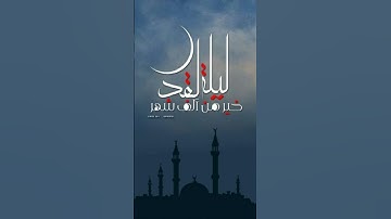 إِنَّا أَنزَلْنَاهُ فِي لَيْلَةِ الْقَدْرِ #آيات #القدر #هزاع_البلوشي